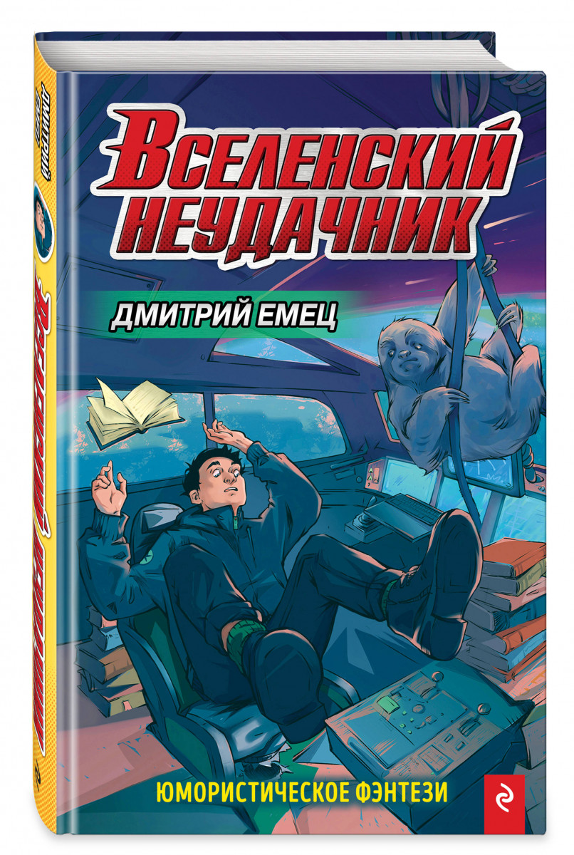 фото Книга вселенский неудачник (выпуск 1) эксмо