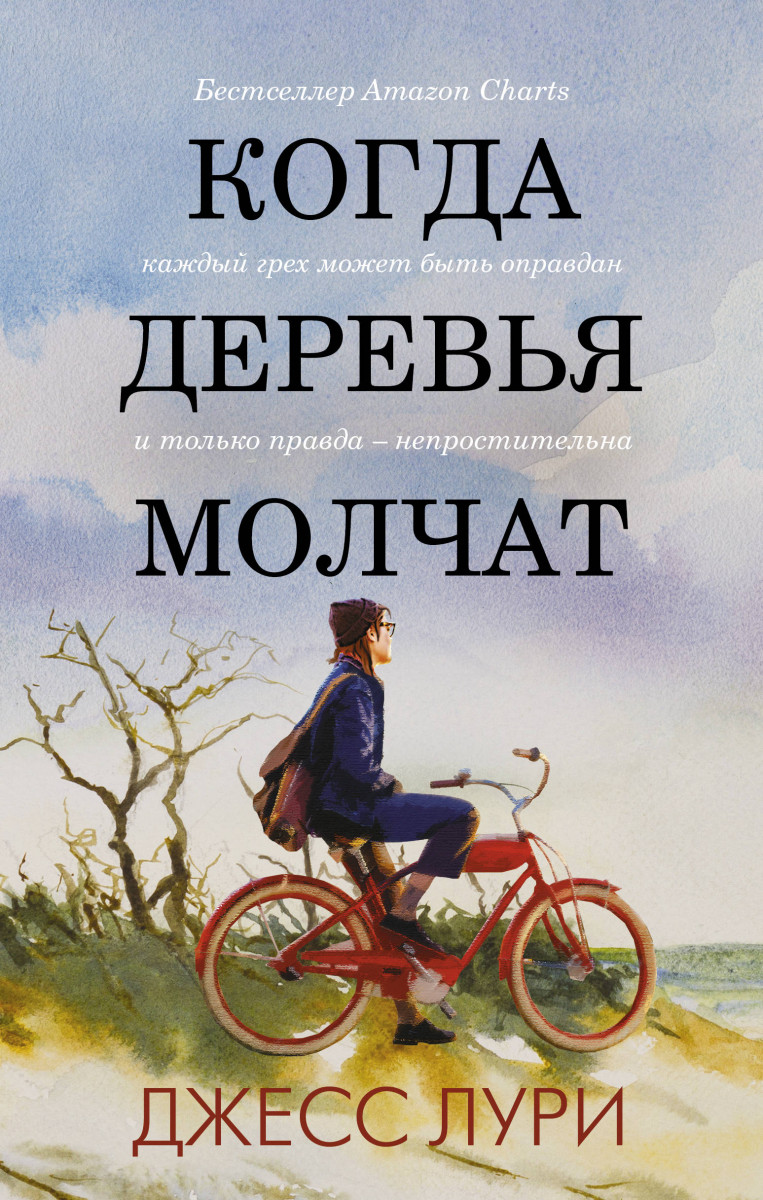 фото Книга когда деревья молчат аст