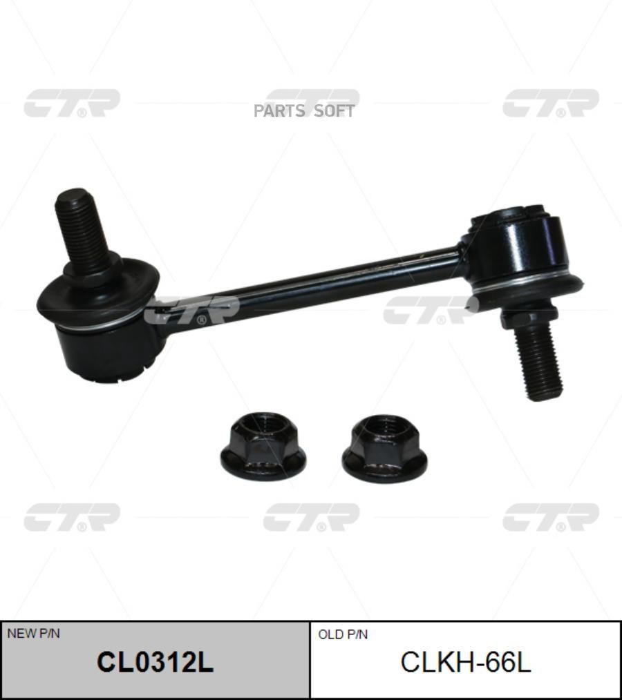 

CTR Тяга зад.стабил.лев. HYUNDAI Grand Starex (TQ) CTR CLKH-66L