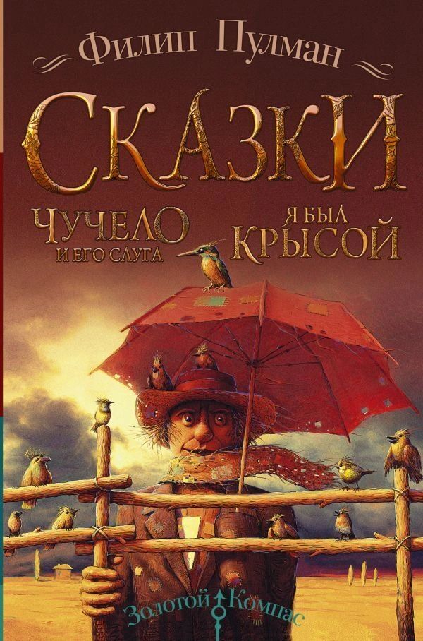 фото Книга сказки филипа пулмана. чучело и его слуга. я был крысой аст