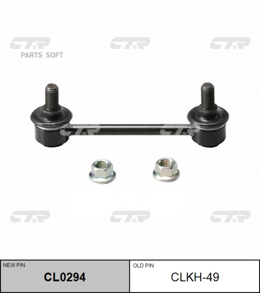 

CTR Тяга зад.стабил.HYUNDAI IX35 (LM)(AWD),I30 (GD)KIA Sportage CTR CLKH-49