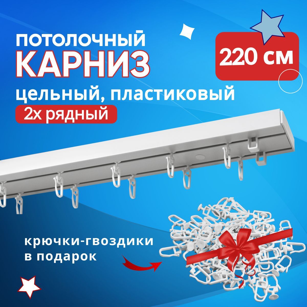

Карниз пластмассовый потолочный двухрядный 220 см, Белый, ТК-Оптима