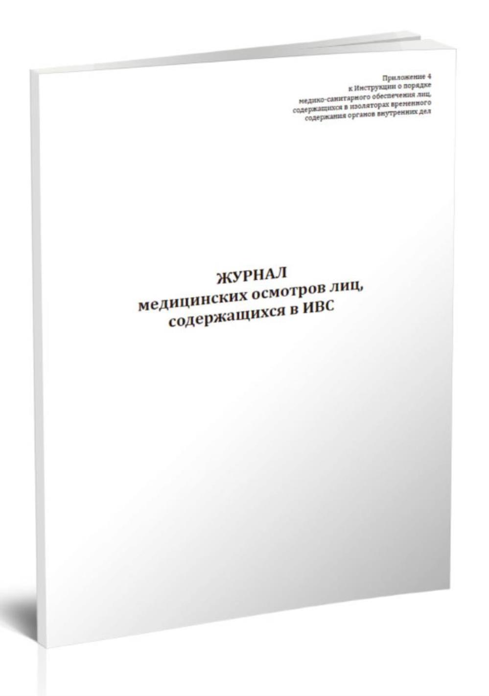 

Журнал медицинских осмотров лиц, содержащихся в ИВС, ЦентрМаг 1030670