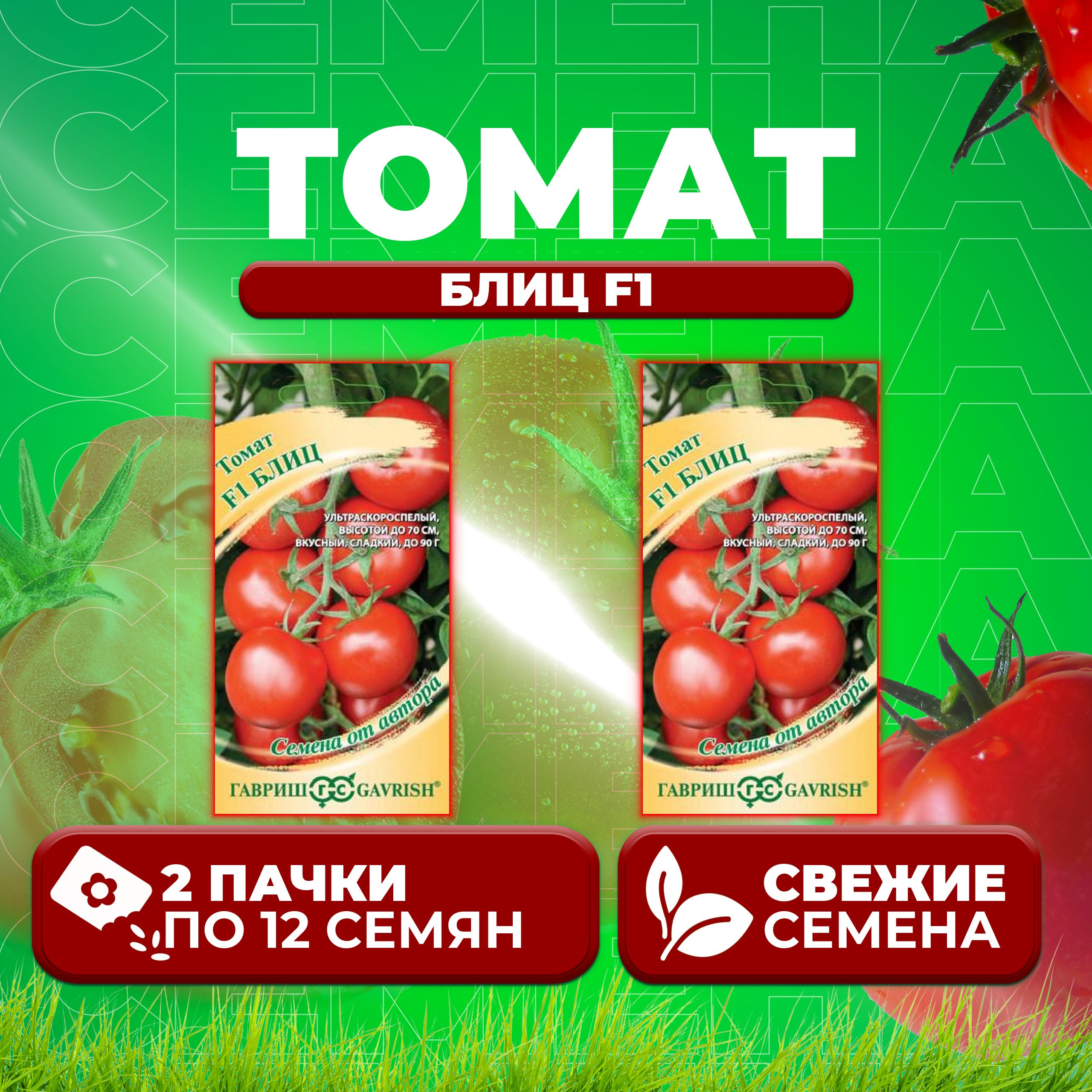 

Семена томат Блиц F1 Гавриш 003271-2 2 уп., 003271