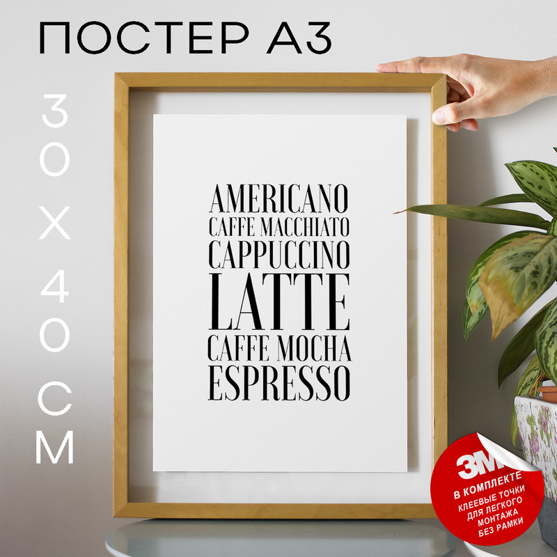 

Постер интерьерный В кофейню А3 TP2022 30х40, рамка А3, TP2022