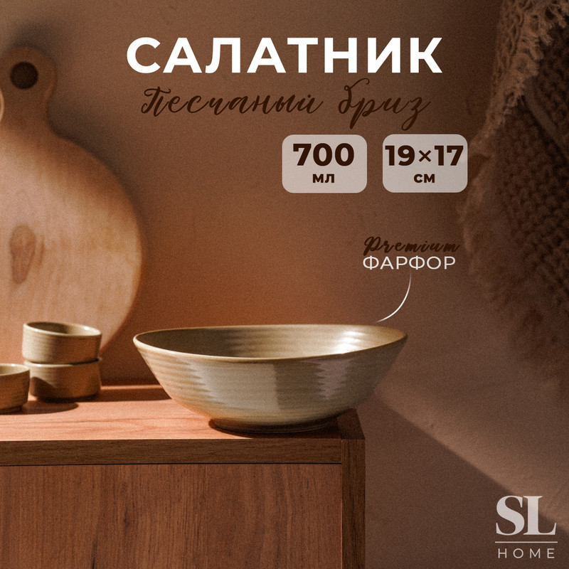 Салатник фарфоровый SL Home 