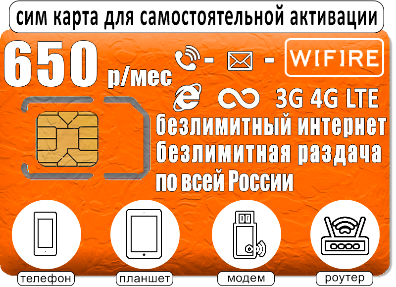 

Сим-карта WiFire тариф Безлимитный интернет для всех устройств за 650р/мес (Вся Россия)