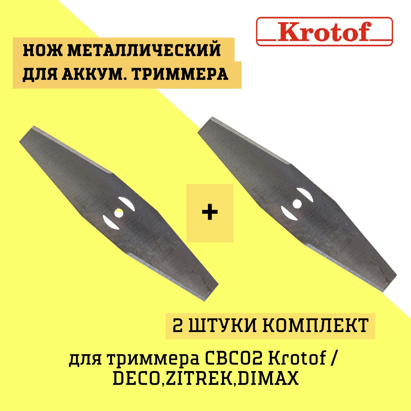 Нож металлический Krotof 29766 комплект 2 штуки для аккумуляторного триммера