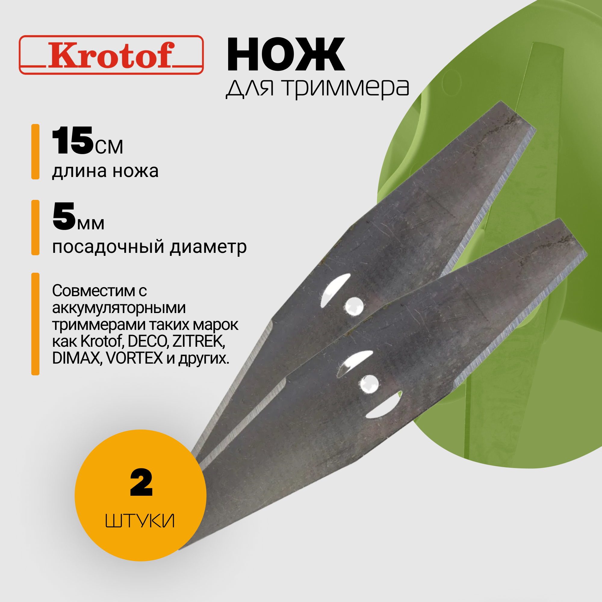 Нож металлический Krotof 29766 комплект 2 штуки для аккумуляторного триммера 440₽