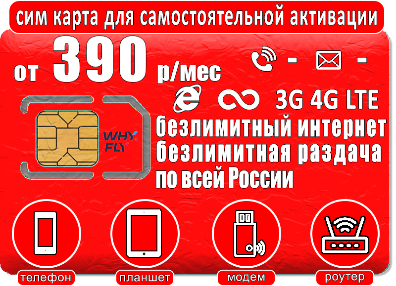 

Сим-карта WhyFly тариф Безлимитный интернет для всех устройств от 390р/мес