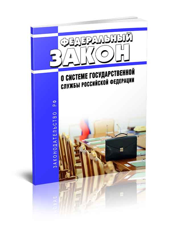 

Федеральный закон О системе государственной службы Российской Федерации