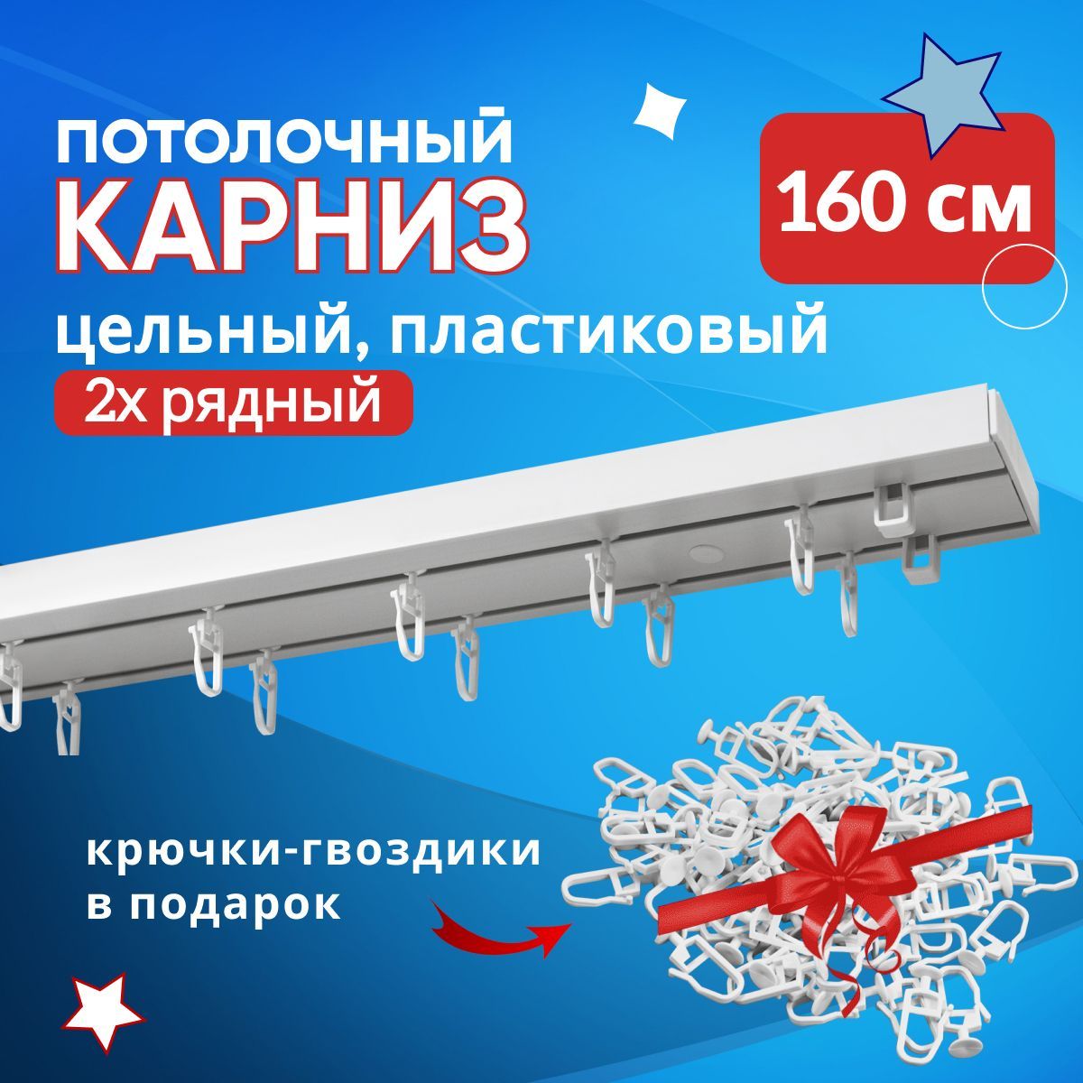 

Карниз для штор пластмассовый потолочный двухрядный 160 см, Белый, ТК-Оптима