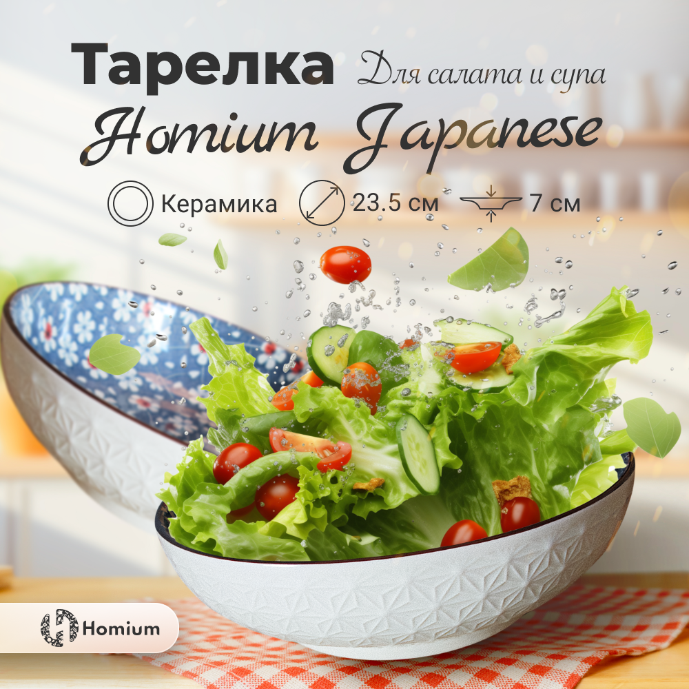 

Тарелка глубокая Homium Japenese с ручками, цветы, Japenese