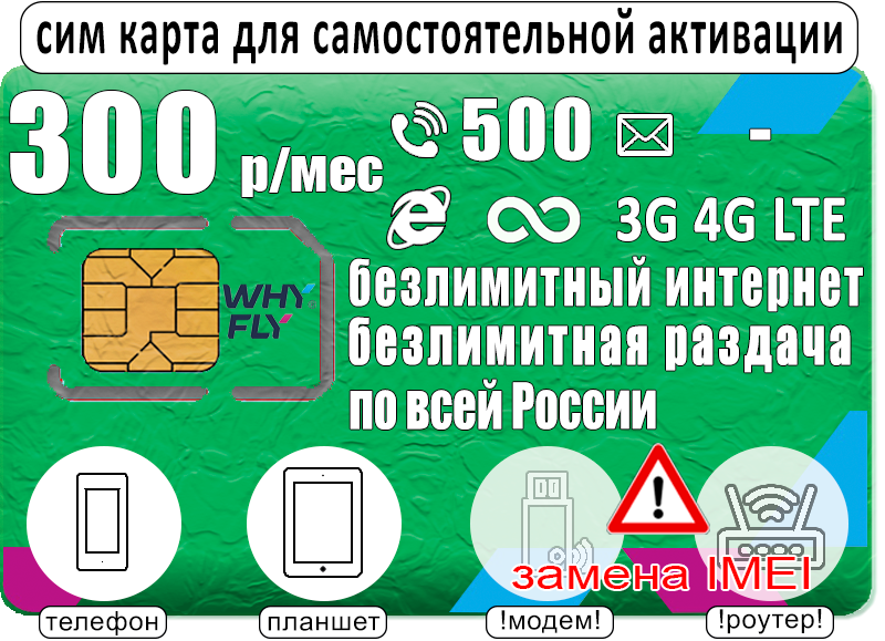 

Сим-карта WhyFly тариф Безлимитный интернет, 500 минут, 360р/мес. (Вся Россия)