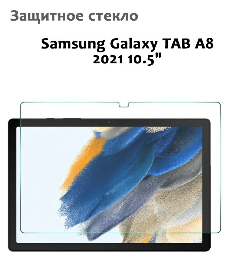 Защитное стекло для Samsung Galaxy TAB A8 2021 105 033мм без рамки прозрачное 611₽