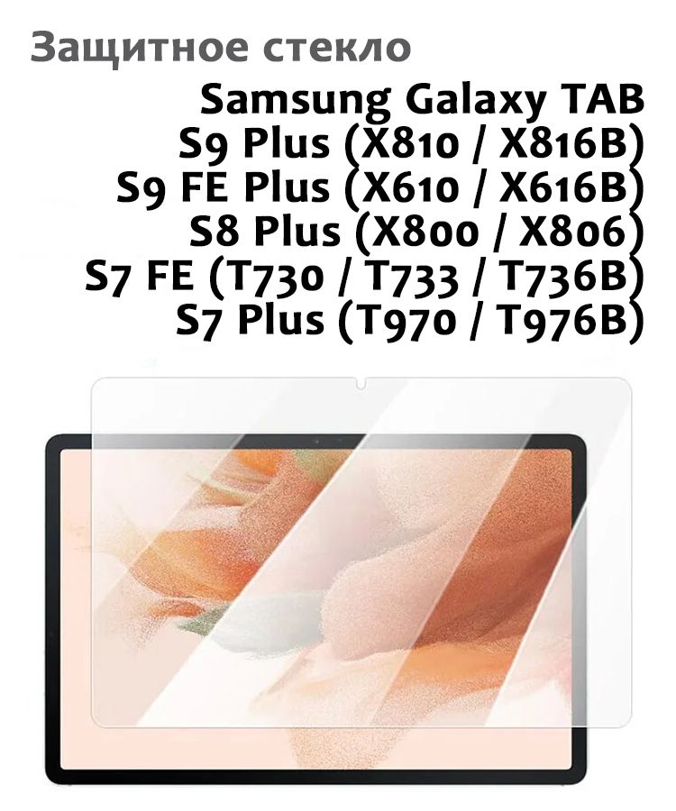 Защитное стекло для Samsung Galaxy TAB S9 Plus, S7/S8 Plus, S7 FE - 0,33мм, без рамки