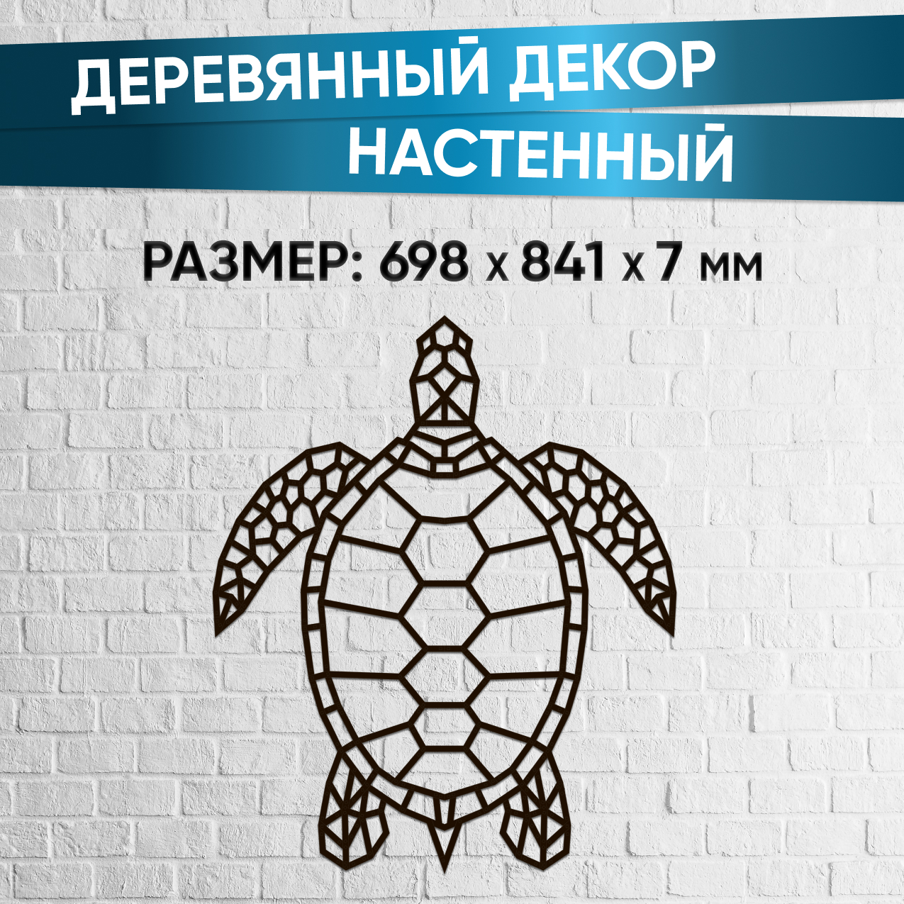 Деревянный декор настенный Eco Wood Art Design Морская черепаха