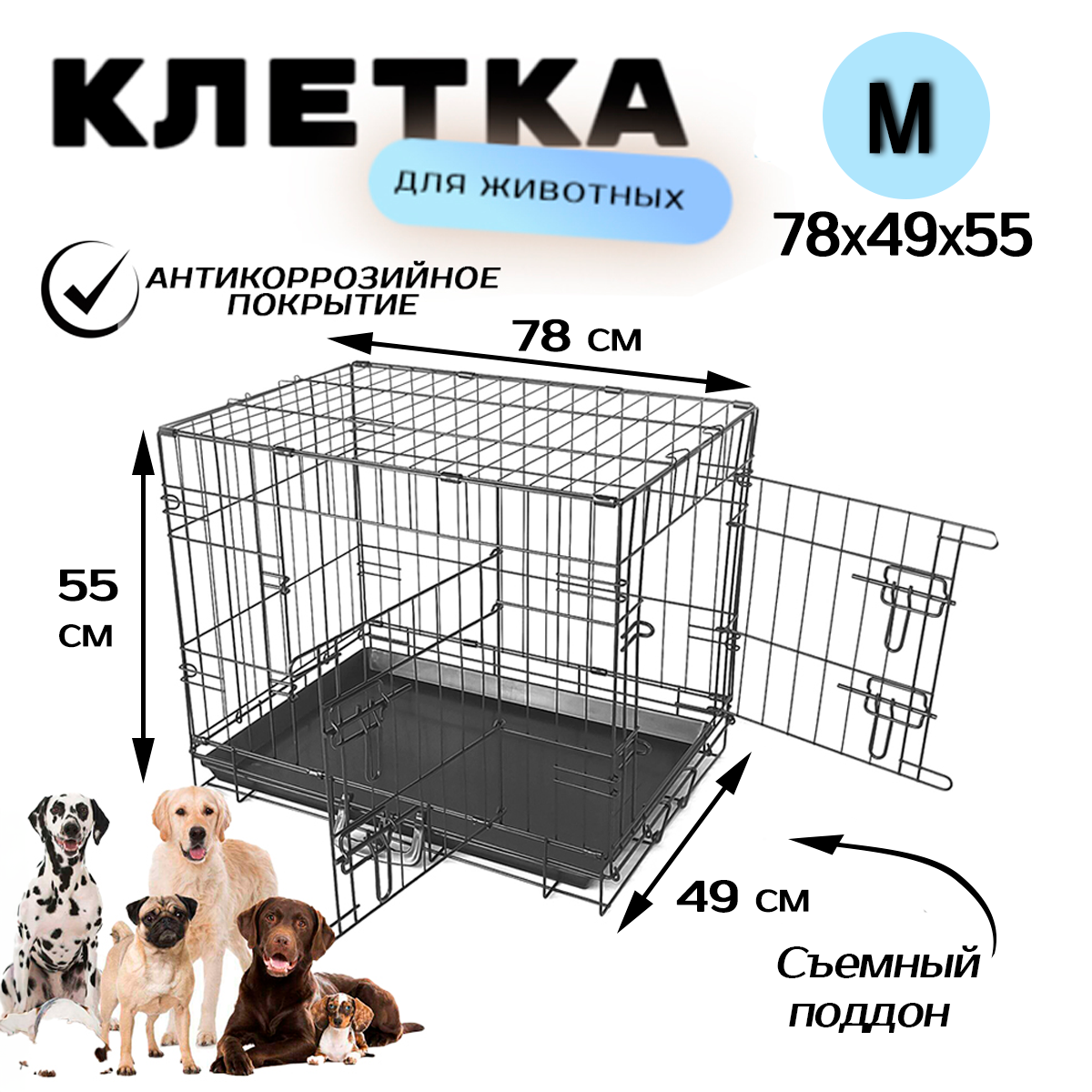 Клетка для собак Чистый котик, черный, металл, пластик, 77,5 x 48,5 х 55 см