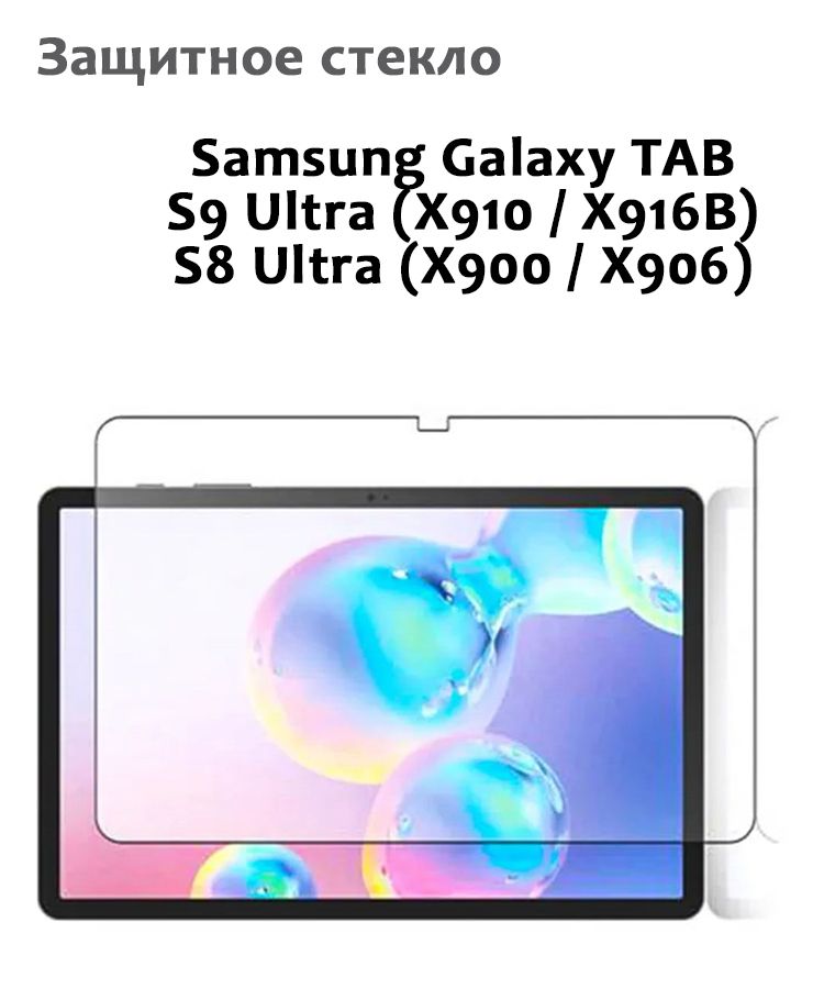 Защитное стекло для Samsung Galaxy TAB S9 Ultra S8 Ultra - 033мм без рамки прозрачное 968₽