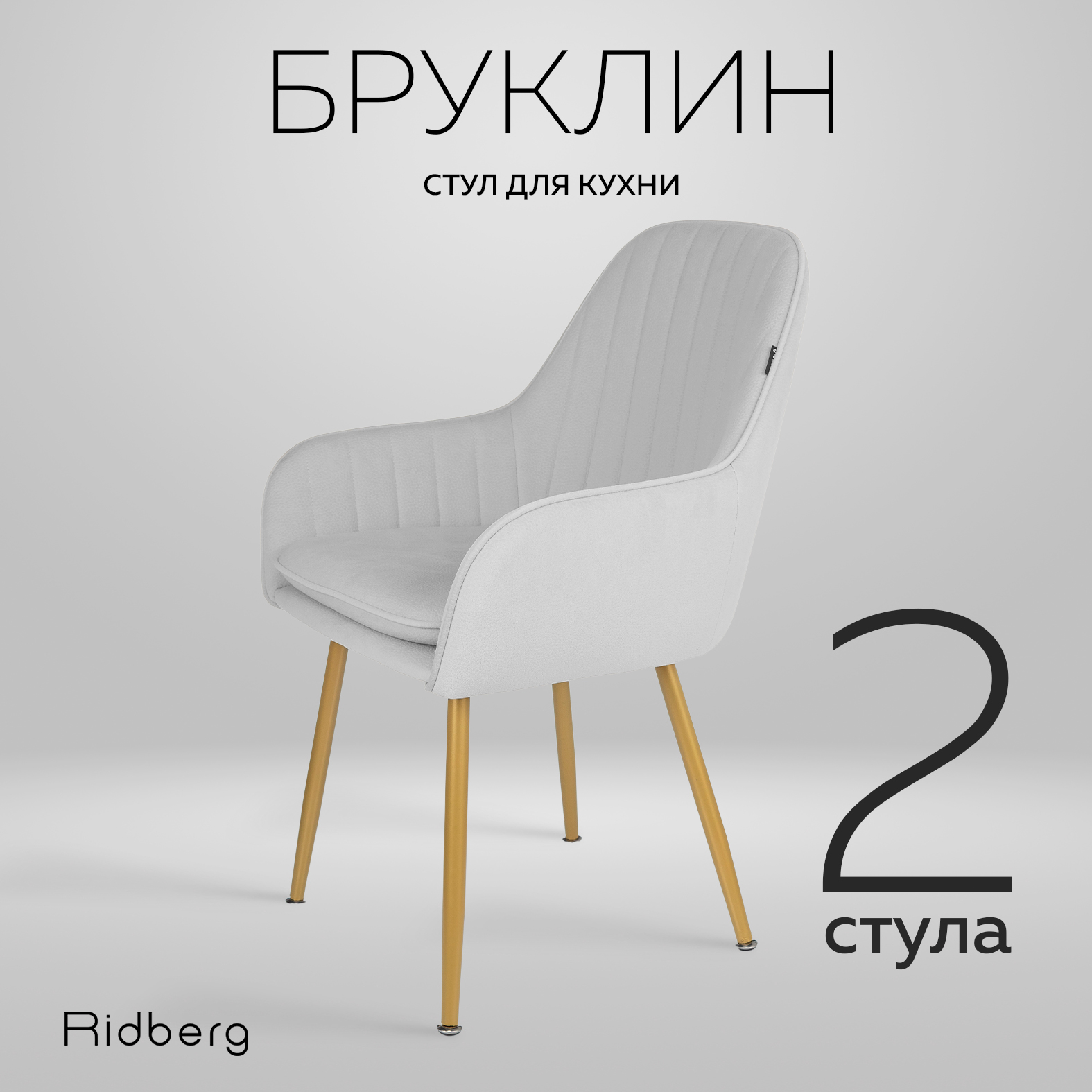 Стул Ridberg Бруклин 2 шт, Light Grey