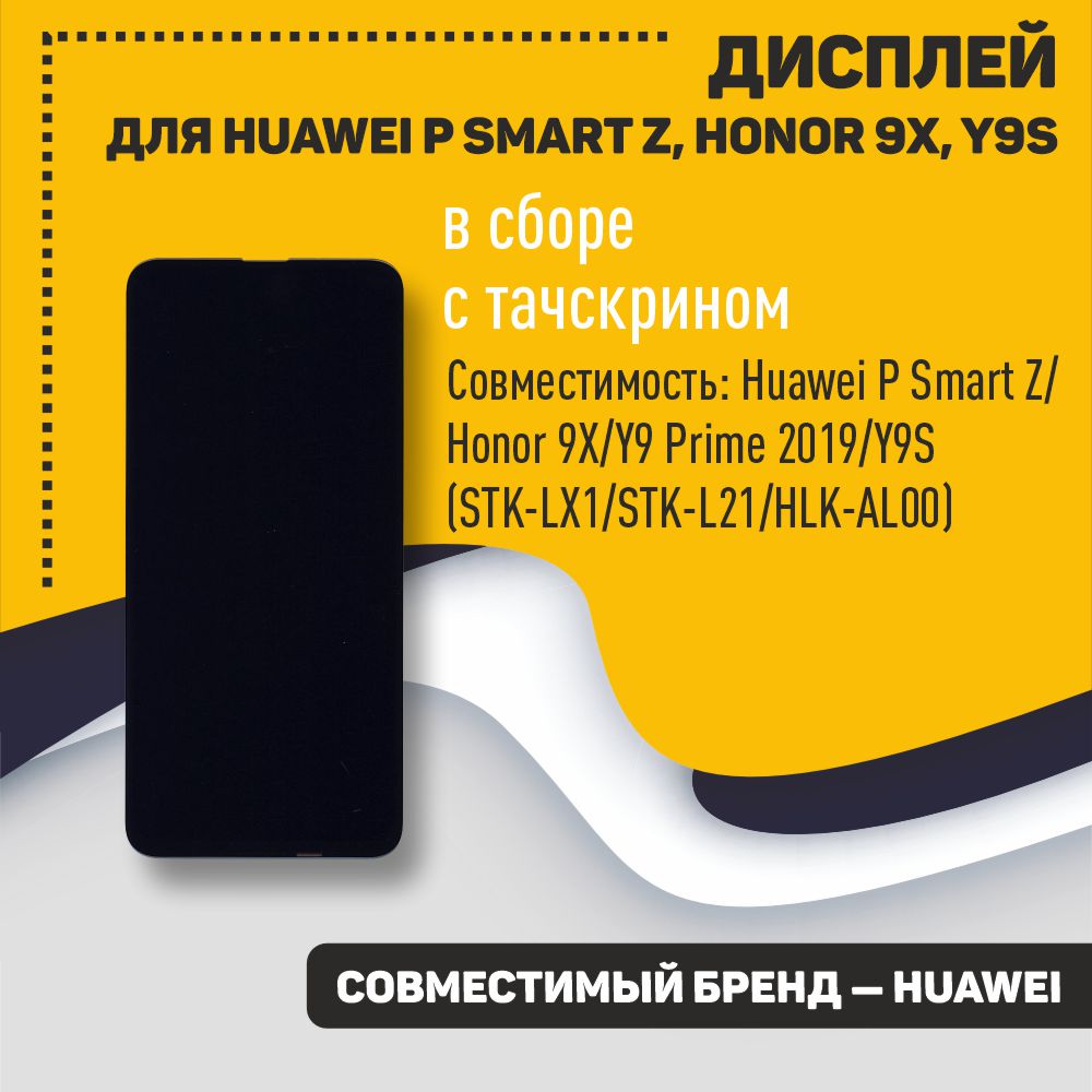 Модуль (матрица + тачскрин) для Huawei P Smart Z черный