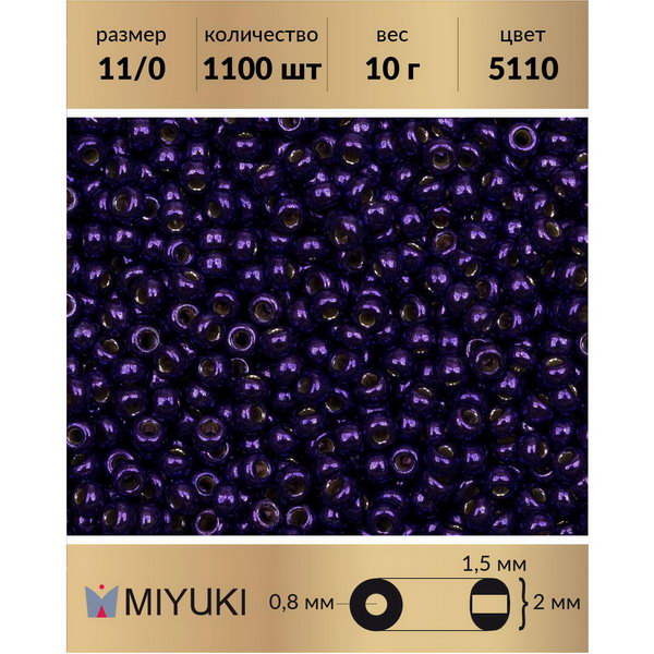 

Бисер MIYUKI Япония 11/0 цвет Duracoat гальванизированный лиловая полночь (5110) 10 г, Miyuki-11