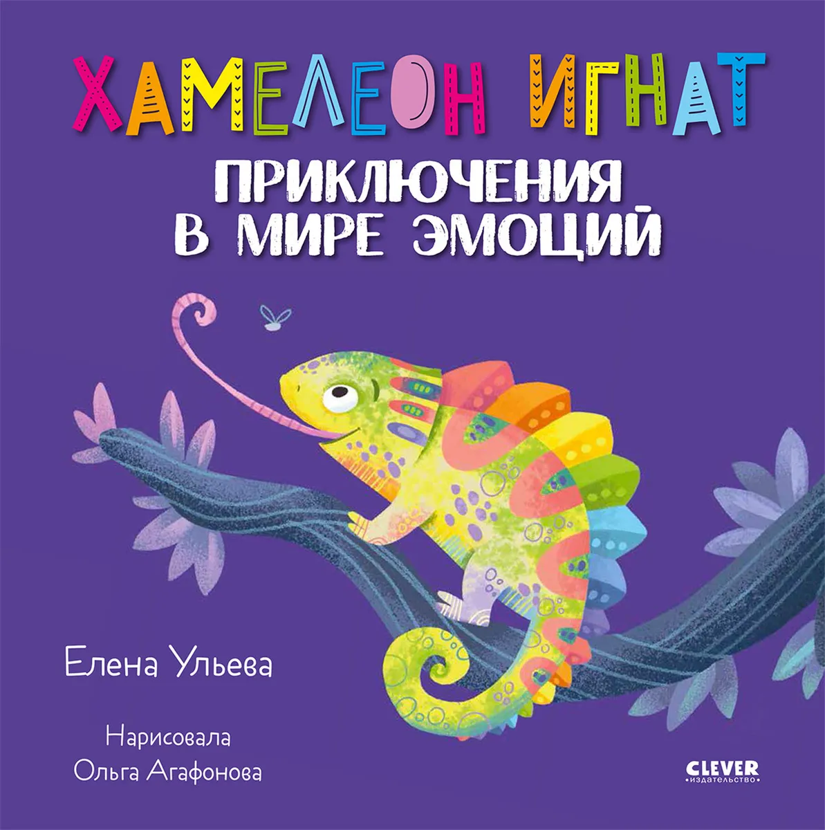 

Книга Хамелеон Игнат. Приключения в мире эмоций