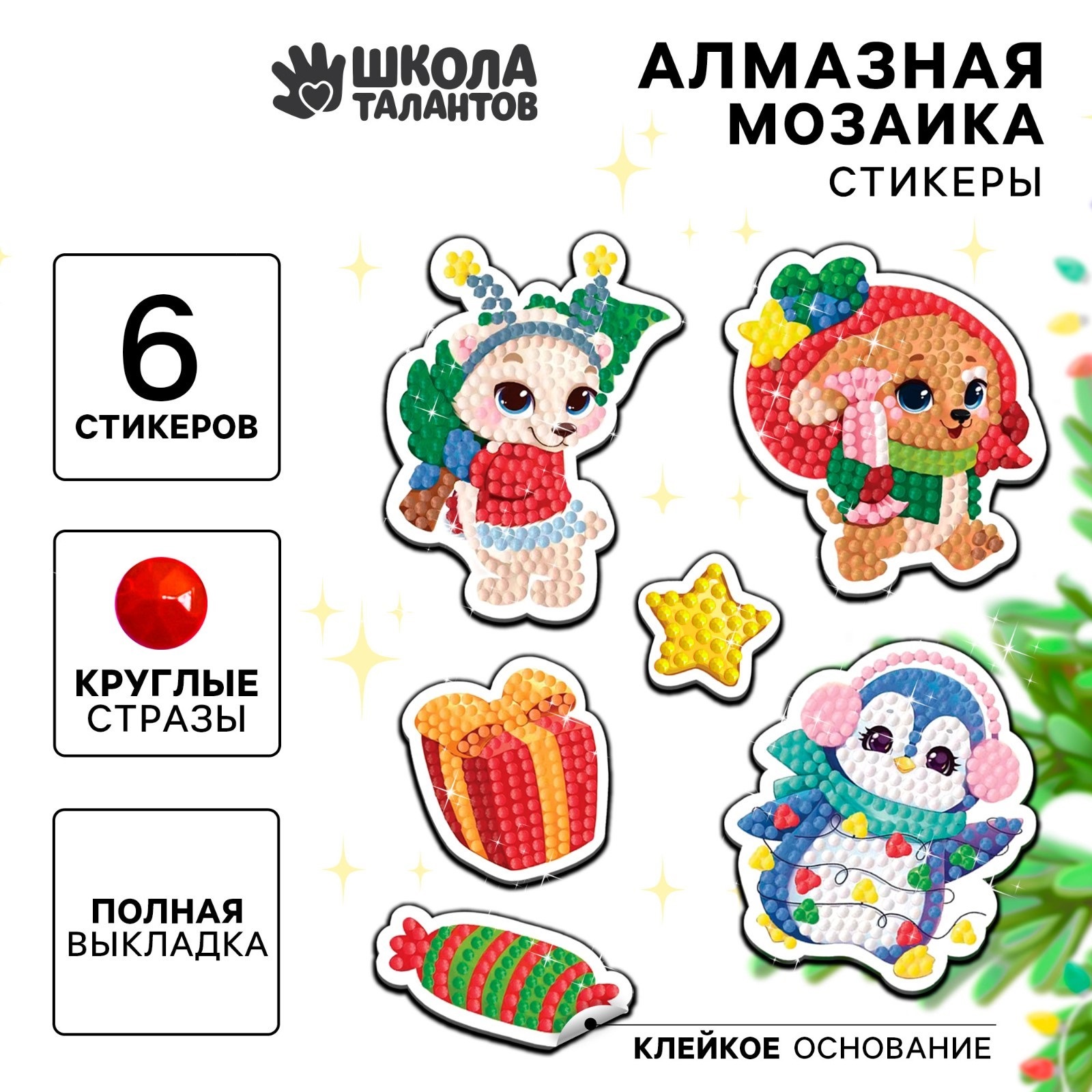 

Алмазная мозаика Школа талантов Стикер Волшебный Новый Год новогодняя 6 стикеров, Новый Год