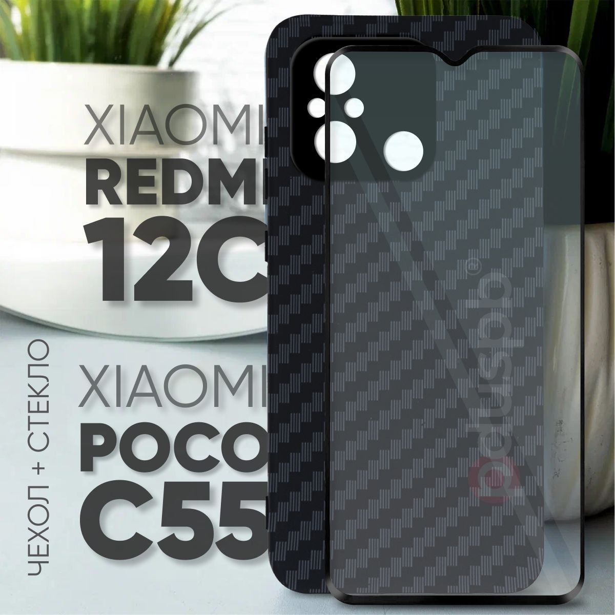 Комплект 2 в 1: Чехол №07 + стекло для Xiaomi Redmi 12C, Poco C55 карбон