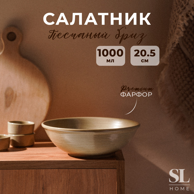 Салатник фарфоровый SL Home 