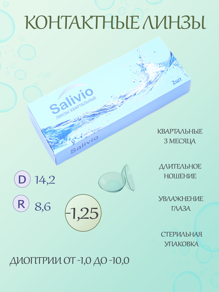 Квартальные контактные линзы SALIVIO на 3 месяца -1,25