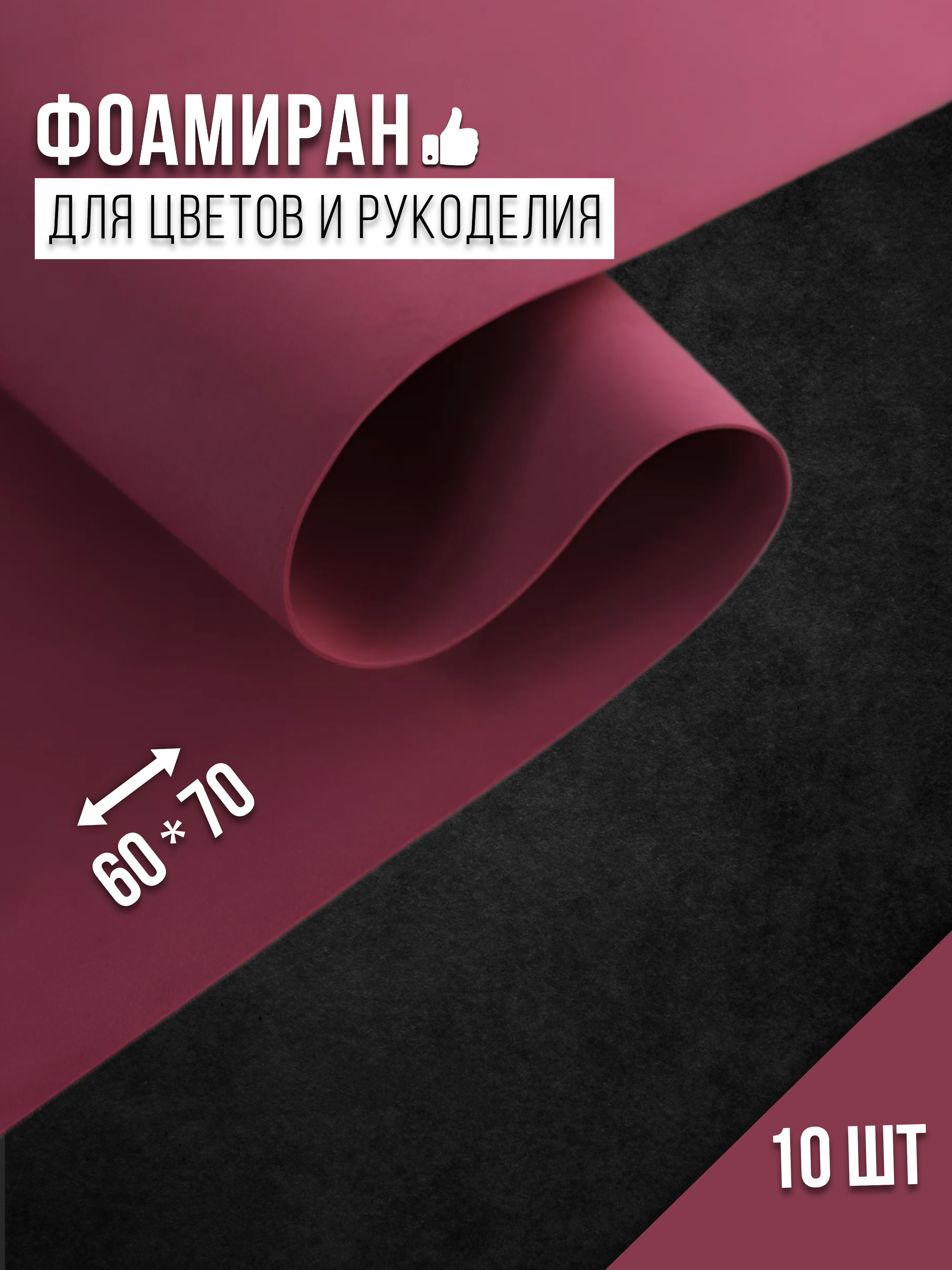 

Бумага для декора Фоамиран бордовый yx-02 4530014, 1 мм, 60х70 см, 10 шт, Красный, 4530014