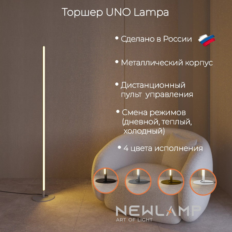 Торшер NEWLAMP светодиодный Uno Lampa Серебро LED диммируемый с пультом ДУ 12990₽