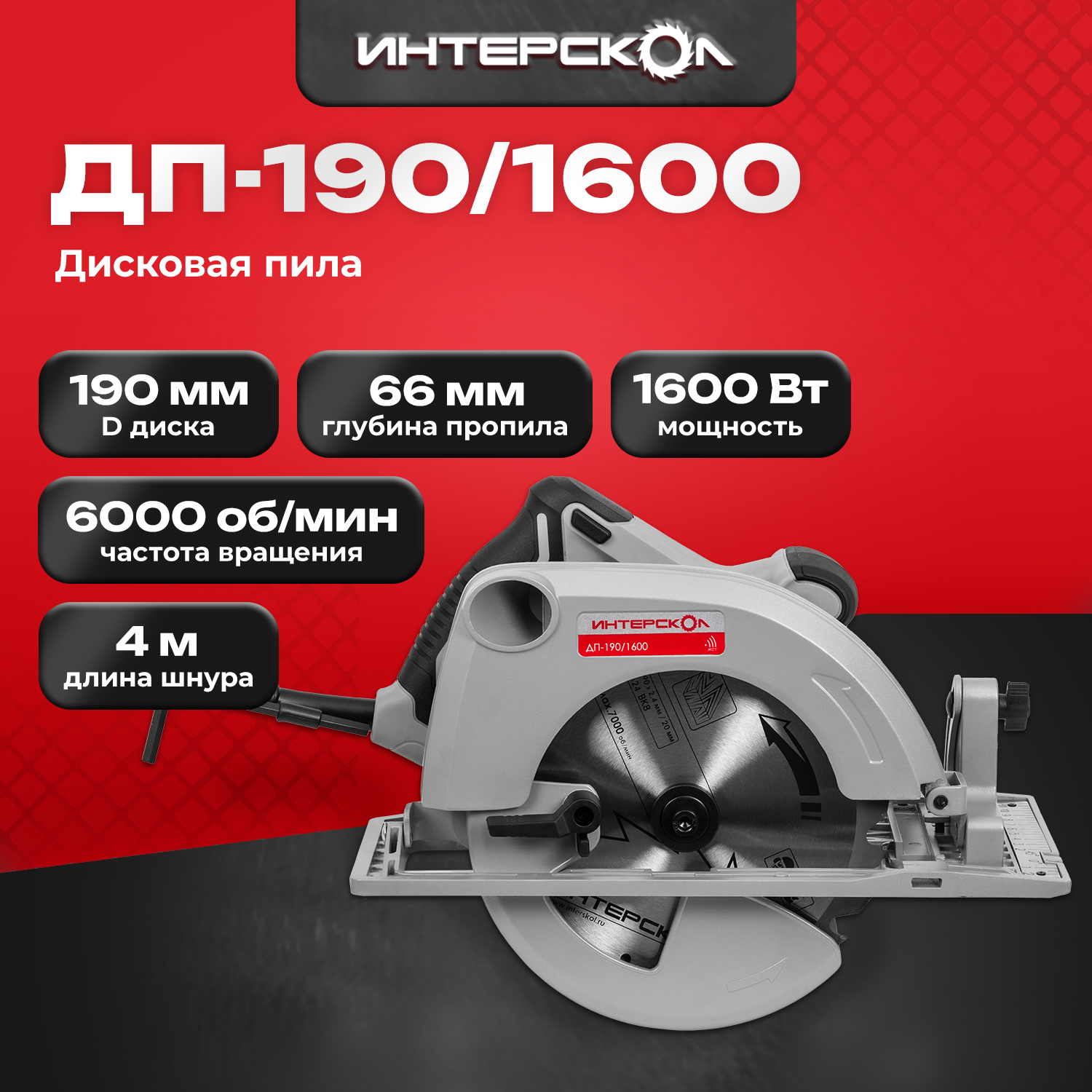 Дисковая (циркулярная) пила ИНТЕРСКОЛ ДП-190/1600 552.2.1.70, 1600 Вт, 190 мм, 6000 об/мин