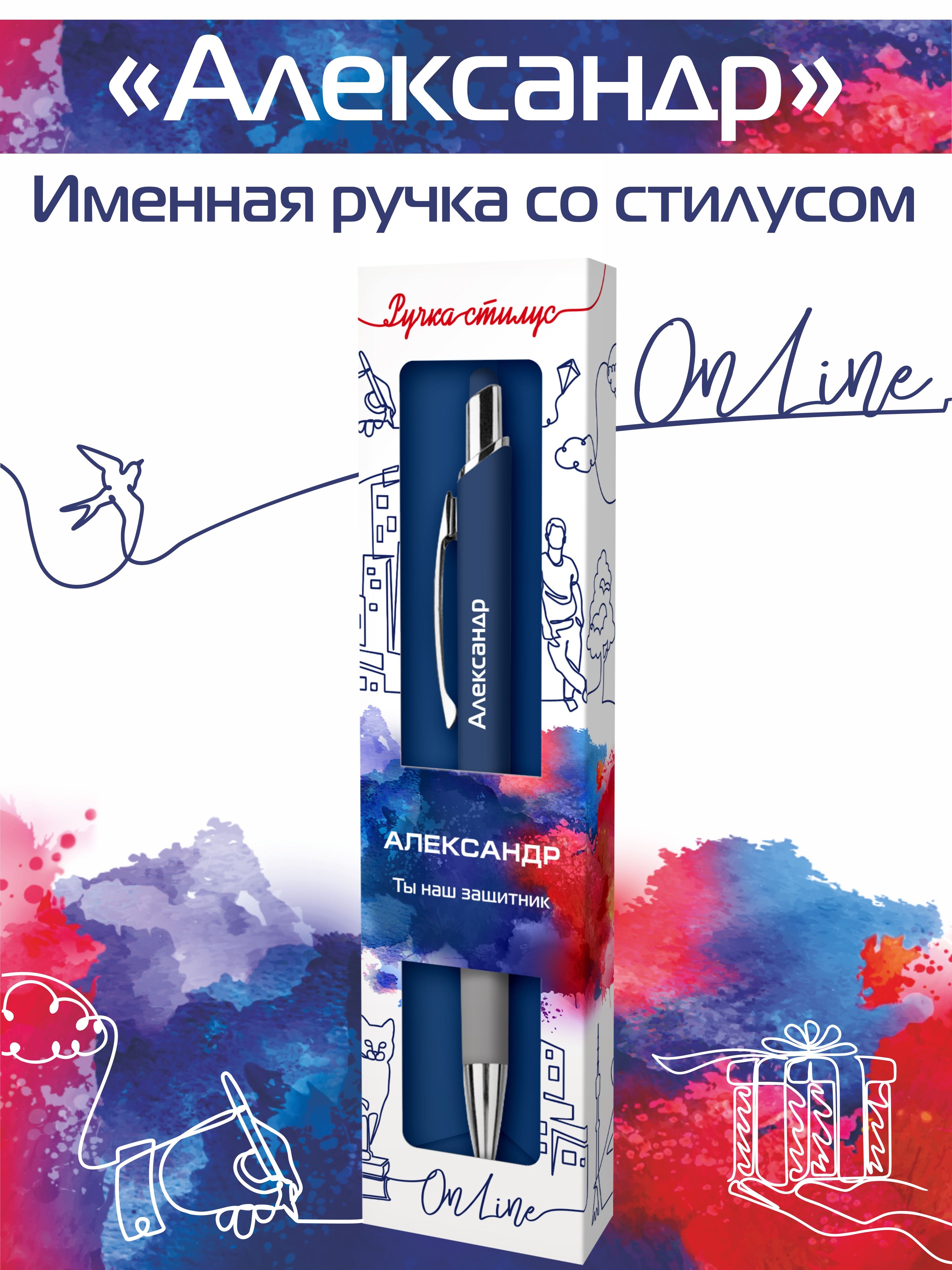 

Ручка-стилус шариковая для телефона с надписью Александр
