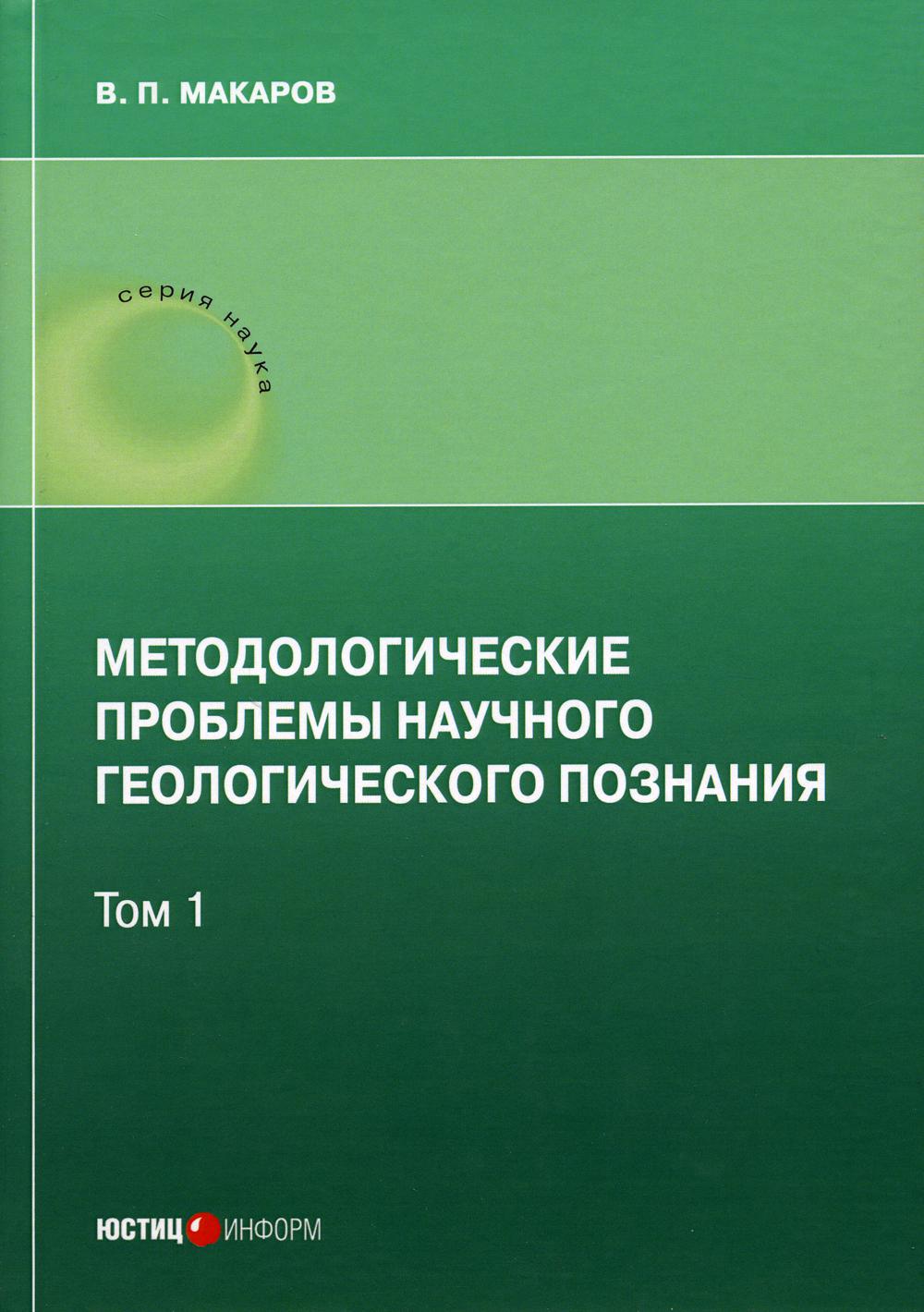 

Методологические проблемы научного геологического познания. Т. 1
