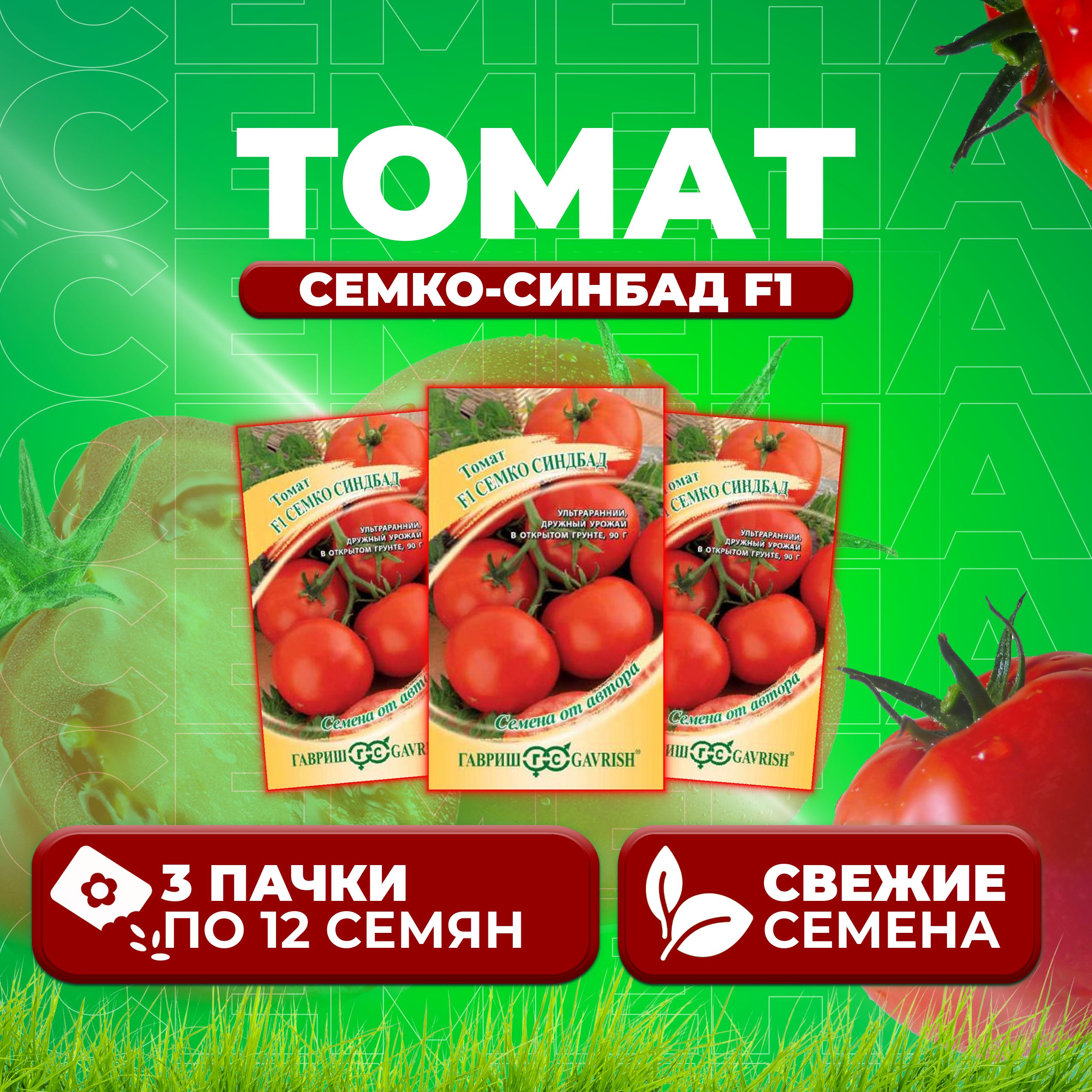 

Семена томат Семко-синбад F1 Гавриш 003249-3 3 уп., 003249