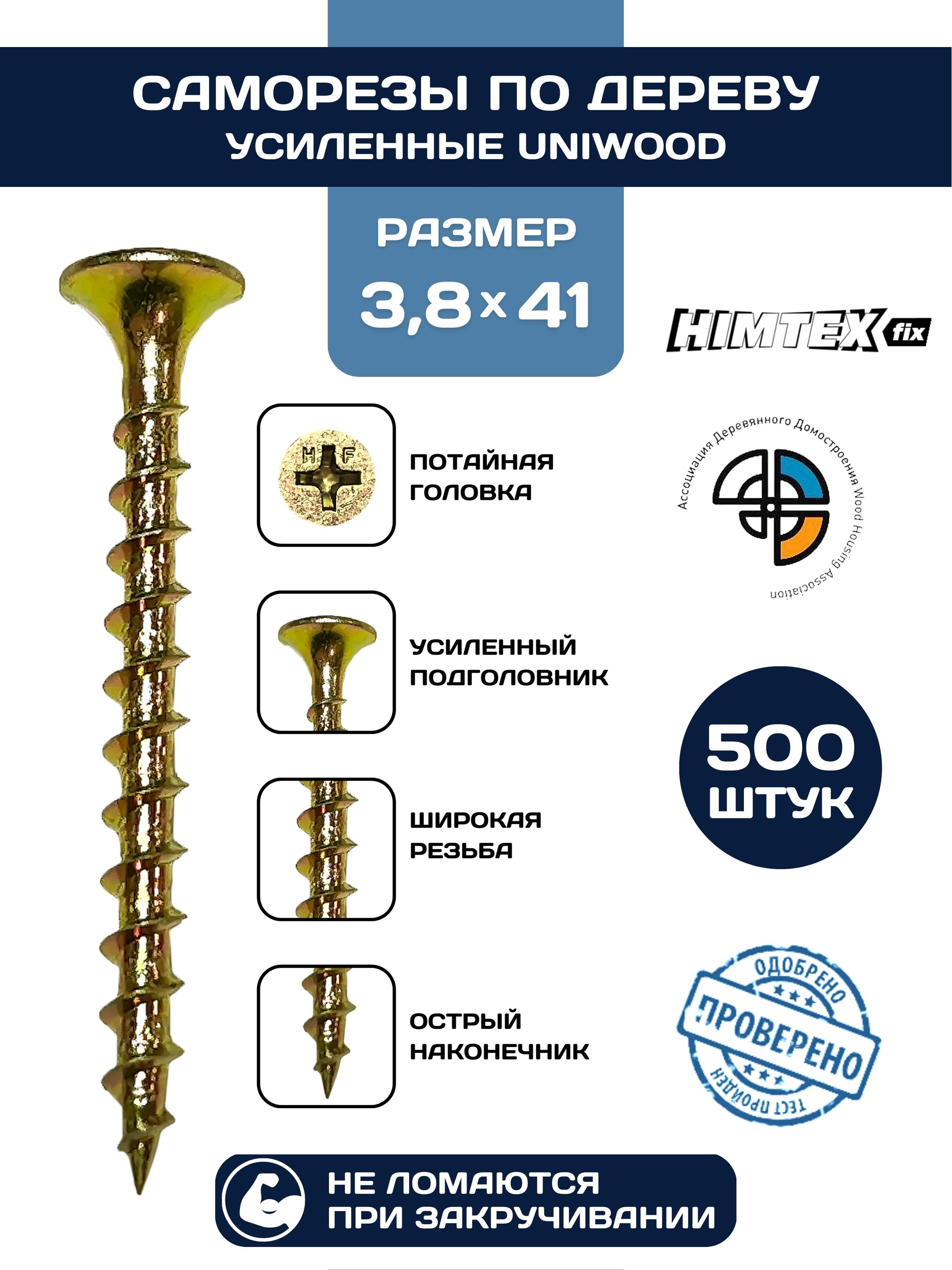 Саморез HIMTEX по дереву желтый усиленный 3,8*41