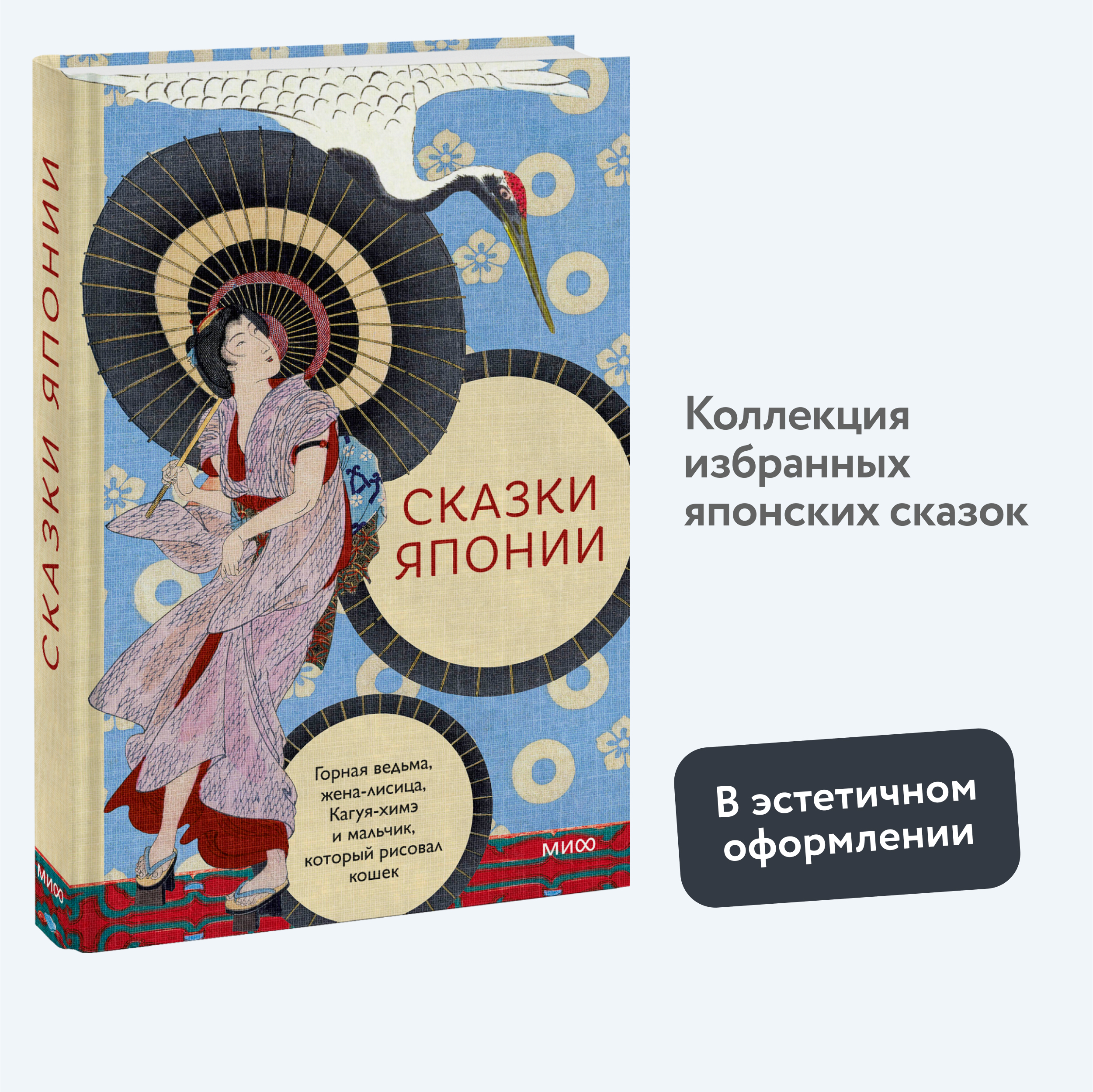 

Сказки Японии Горная ведьма, жена-лисица, Кагуя-химэ и мальчик, который рисовал кошек