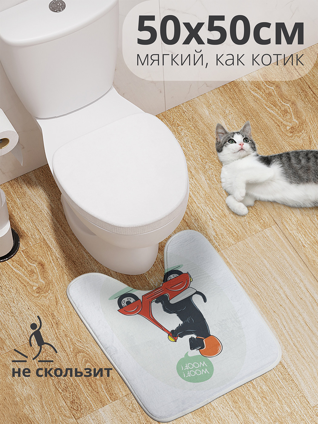

wcbath_71942_50x50 Коврик противоскользящий для туалета, 50x50 см.