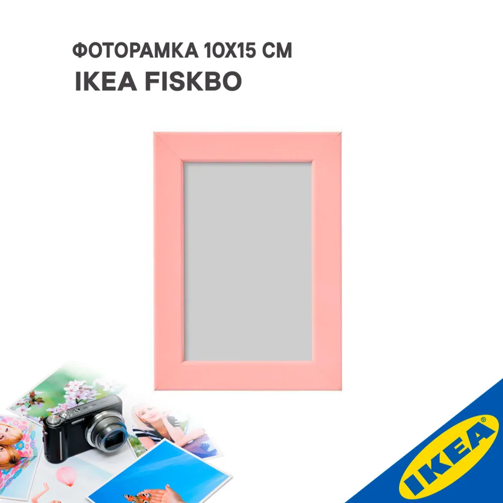 

Фоторамка IKEA FISKBO ФИСКБУ 10x15 см светло-розовый