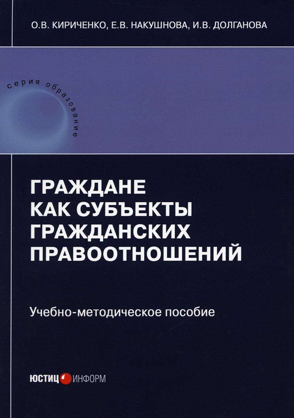 

Граждане как субъекты гражданских правоотношений: Учебно-методическое пособие