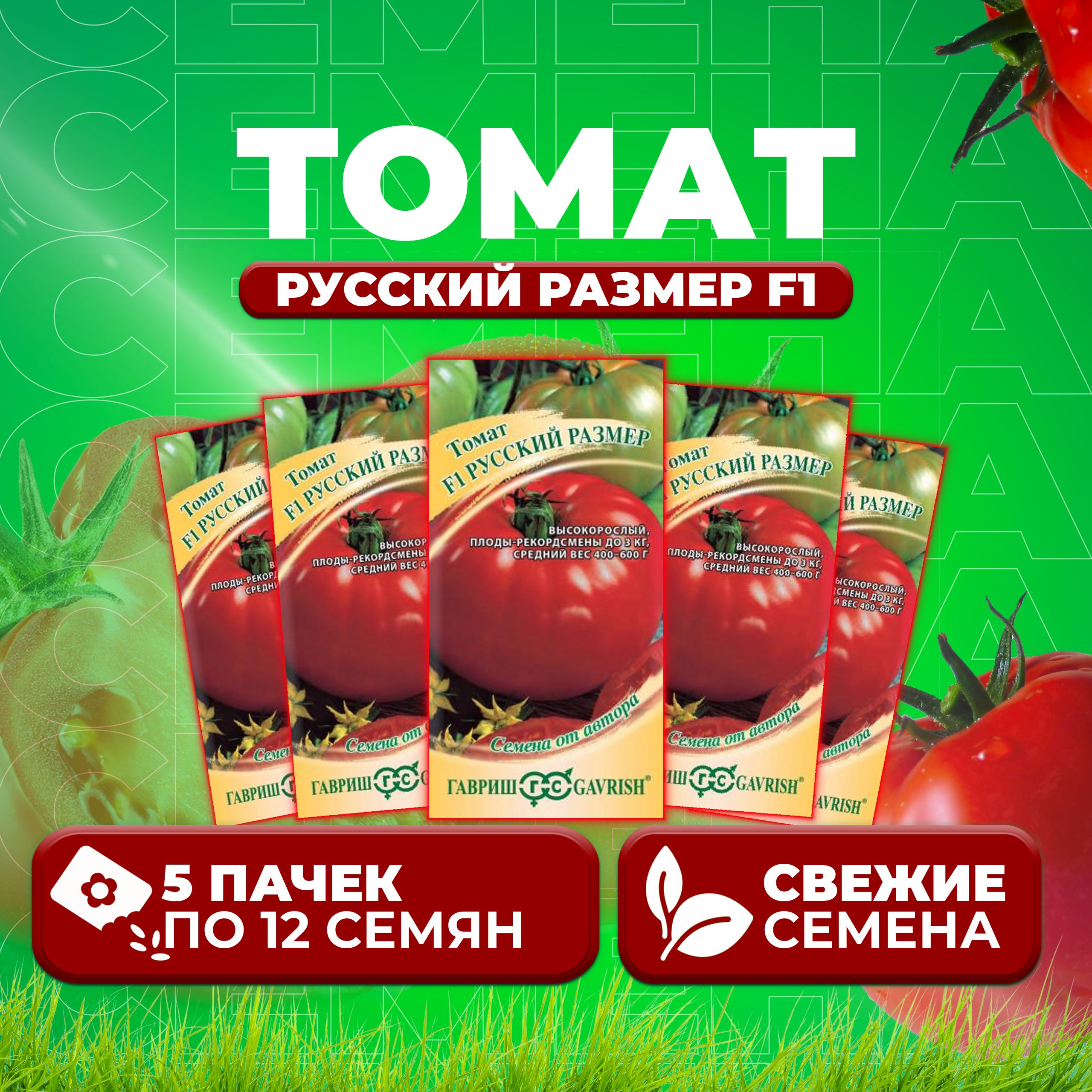 

Семена томат Русский размер F1 Гавриш 002898-5 5 уп., 002898