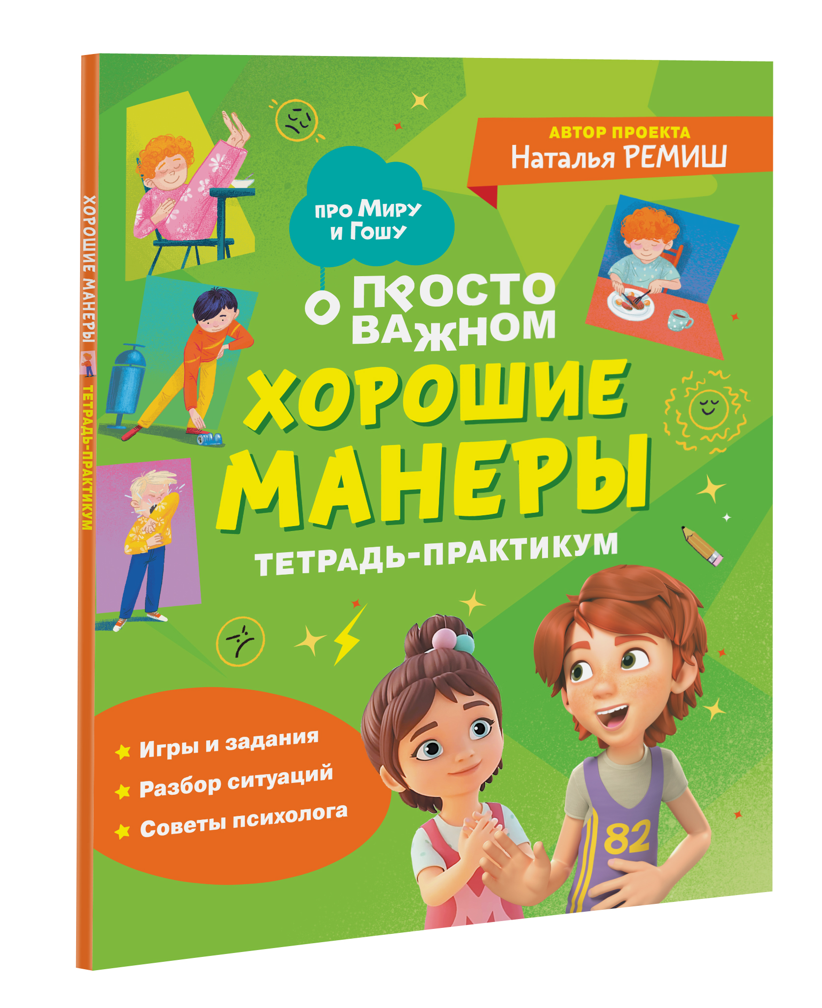 

Хорошие манеры Тетрадь-практикум, Просто о важном