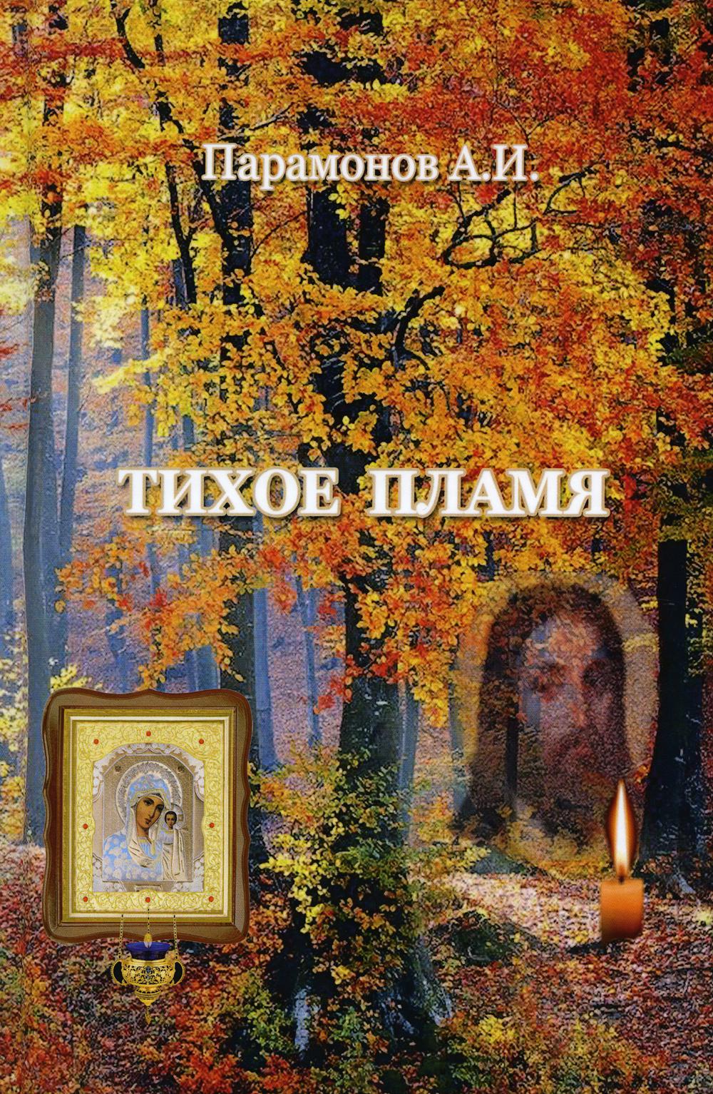 

Тихое пламя: сборник стихов