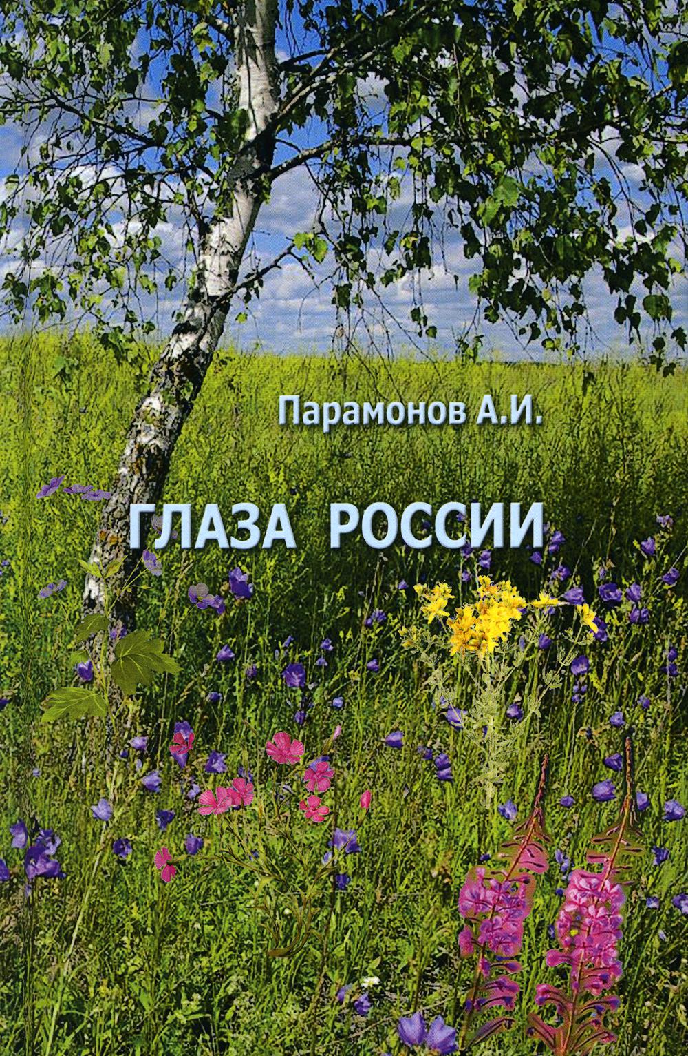 

Глаза России: сборник стихов