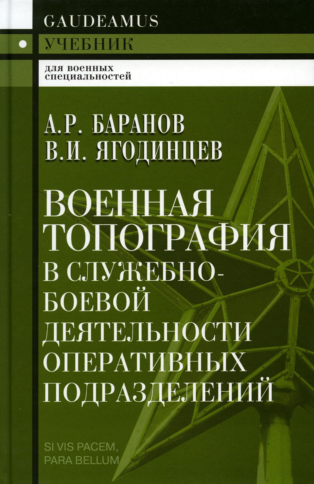 

Книга Военная топография в служебно-боевой деятельности оперативных подразделений: Учеб...