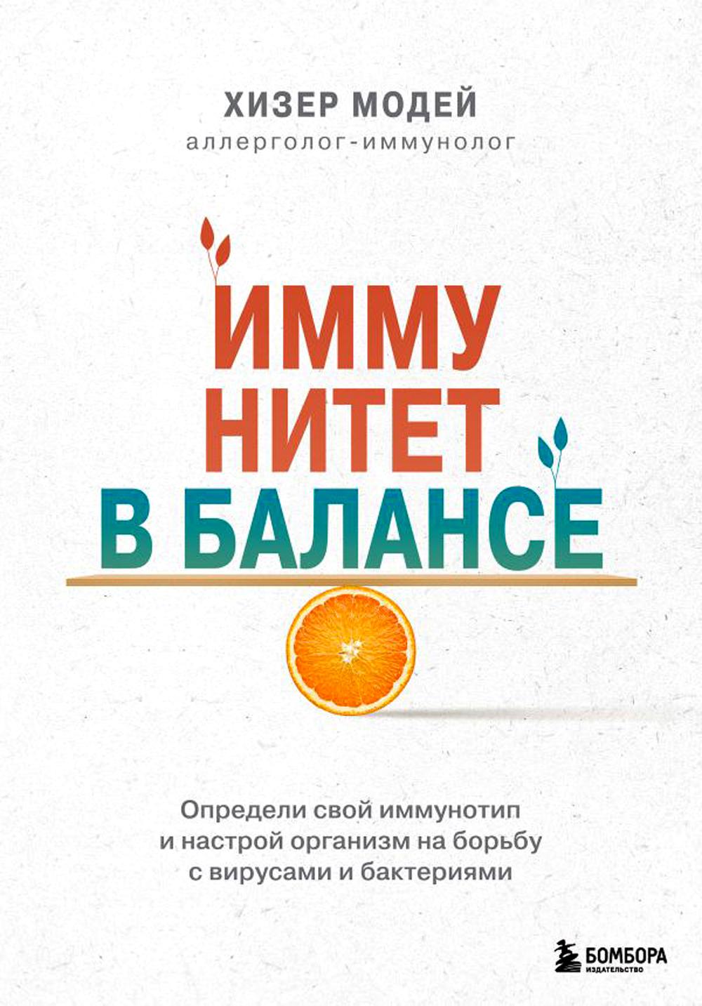 

Иммунитет в балансе. Определи свой иммунотип и настрой организм на борьбу с вирус...