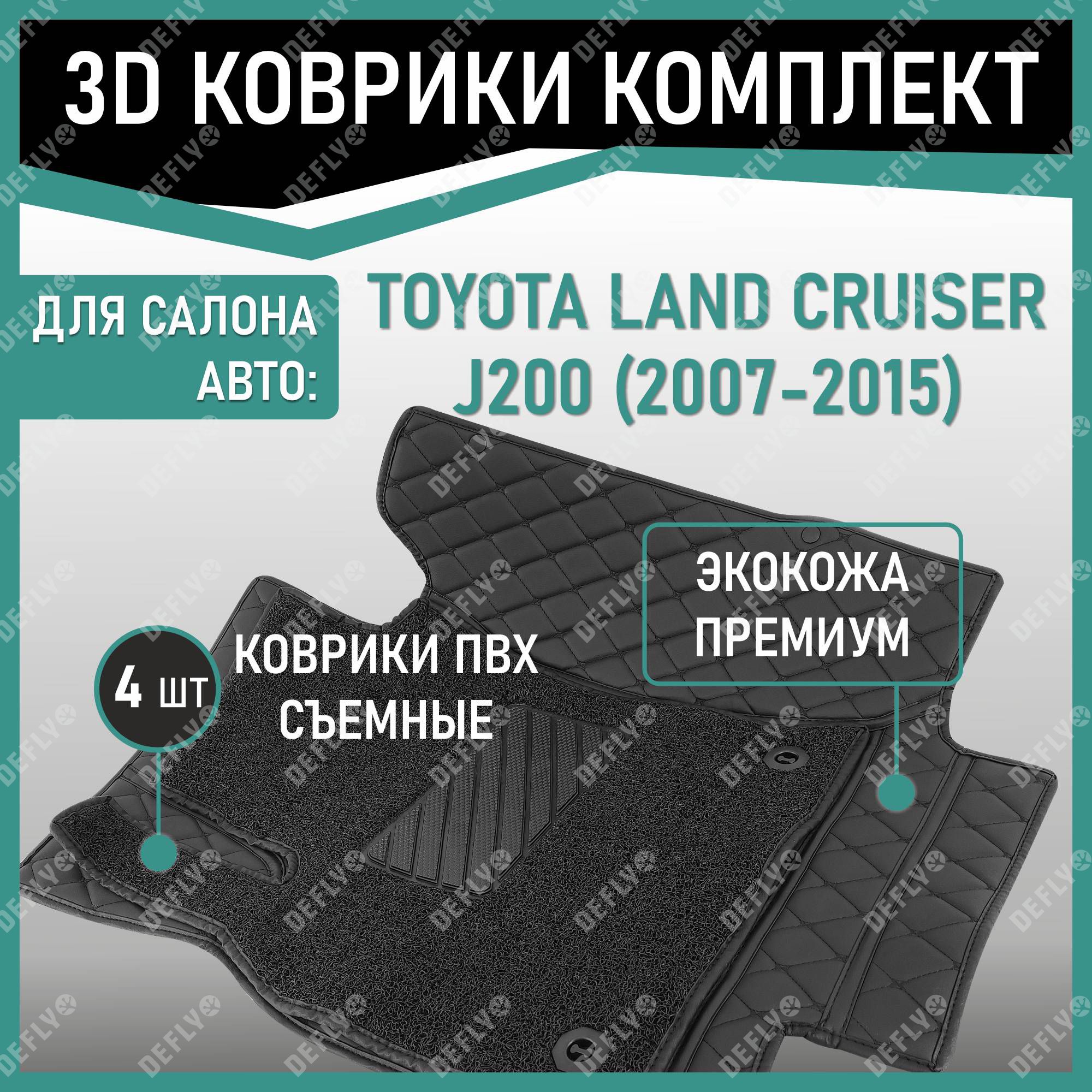 

Автомобильные 3D ковры Defly, Toyota Land Cruiser (J200), 2007-2015, экокожа ромб черный, Land Cruiser