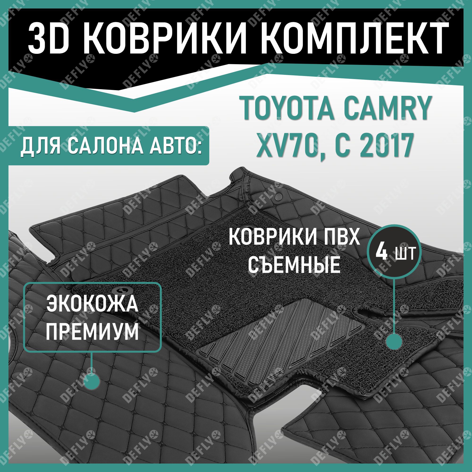 Автомобильные 3D ковры Defly, Toyota Camry (XV70), 2017-2021, экокожа ромб черный